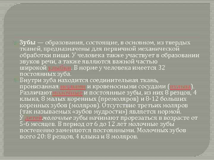  Зубы — образования, состоящие, в основном, из твердых тканей, предназначены для первичной механической