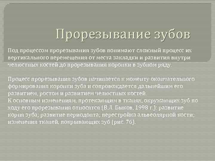 Прорезывание зубов Под процессом прорезывания зубов понимают сложный процесс их вертикального перемещения от места