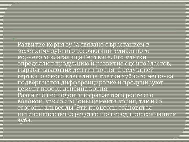  Развитие корня зуба связано с врастанием в мезенхиму зубного сосочка эпителиального корневого влагалища