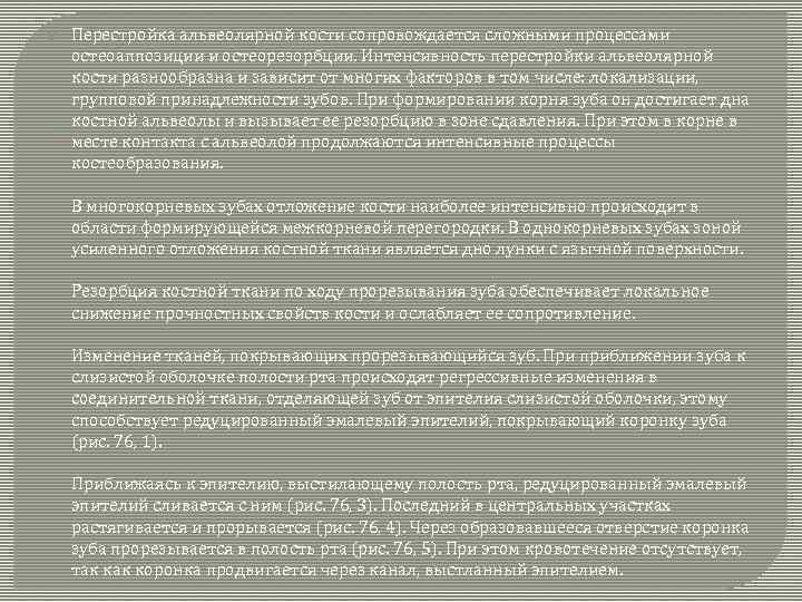  Перестройка альвеолярной кости сопровождается сложными процессами остеоаппозиции и остеорезорбции. Интенсивность перестройки альвеолярной кости