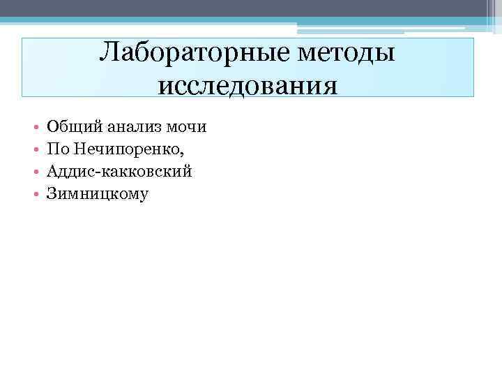 Лабораторные методы исследования • • Общий анализ мочи По Нечипоренко, Аддис-какковский Зимницкому 