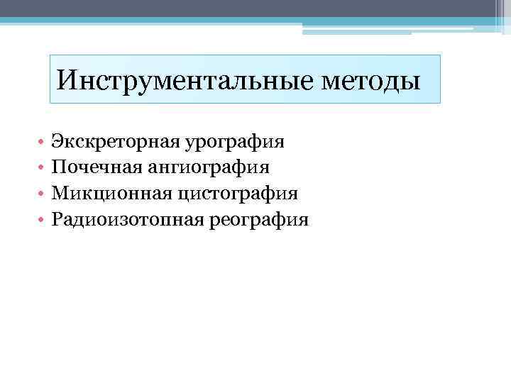 Инструментальные методы • • Экскреторная урография Почечная ангиография Микционная цистография Радиоизотопная реография 