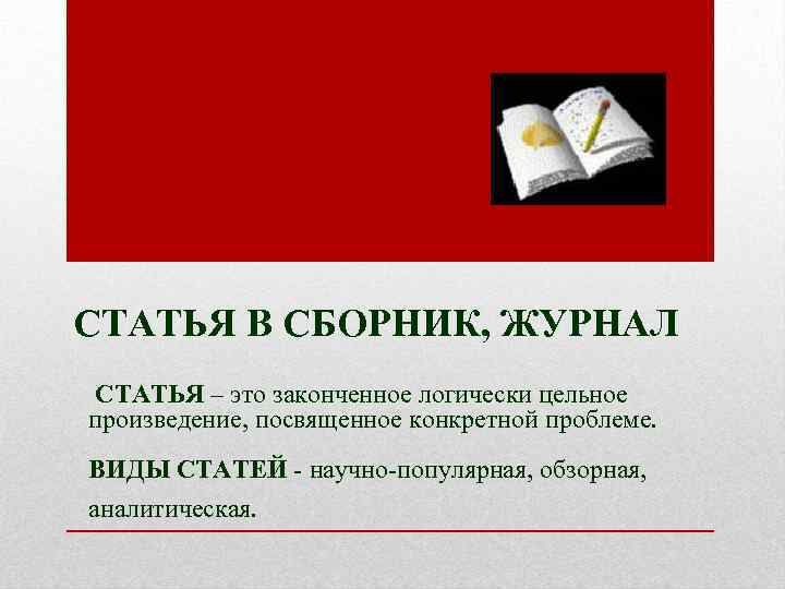 СТАТЬЯ В СБОРНИК, ЖУРНАЛ СТАТЬЯ – это законченное логически цельное произведение, посвященное конкретной проблеме.