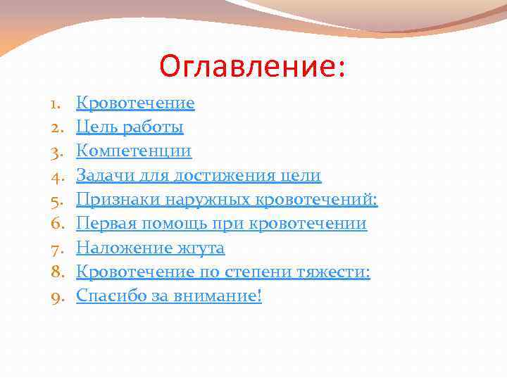 Оглавление: 1. 2. 3. 4. 5. 6. 7. 8. 9. Кровотечение Цель работы Компетенции