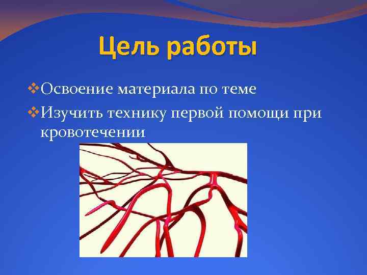 Цель работы v. Освоение материала по теме v. Изучить технику первой помощи при кровотечении