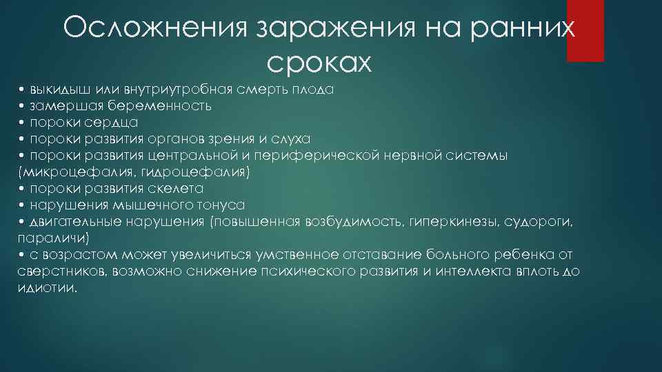 Осложнения заражения на ранних сроках • выкидыш или внутриутробная смерть плода • замершая беременность