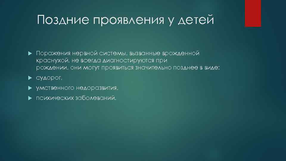 Поздние проявления у детей Поражения нервной системы, вызванные врожденной краснухой, не всегда диагностируются при