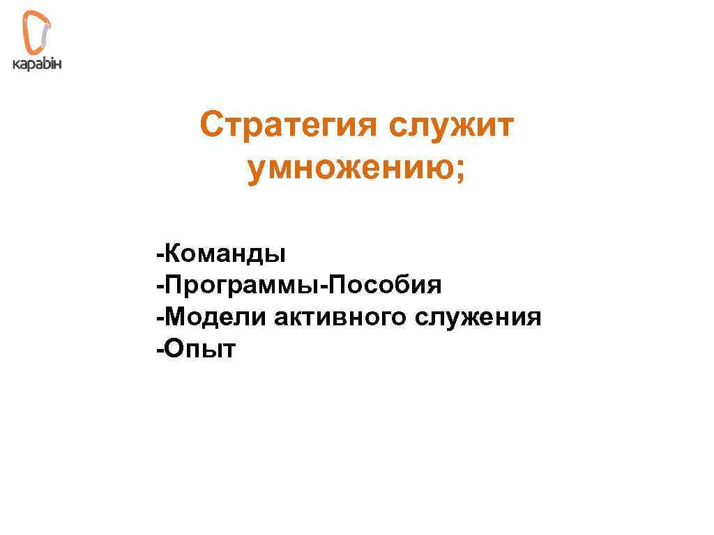 Стратегия служит умножению; -Команды -Программы-Пособия -Модели активного служения -Опыт 