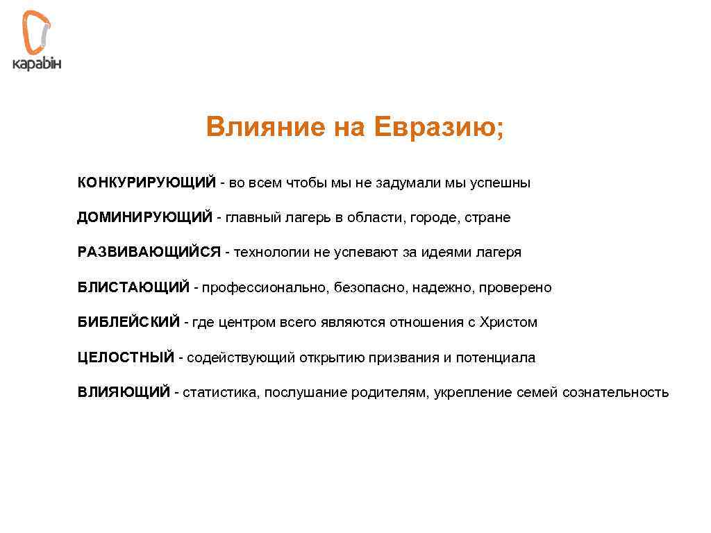 Влияние на Евразию; КОНКУРИРУЮЩИЙ - во всем чтобы мы не задумали мы успешны ДОМИНИРУЮЩИЙ