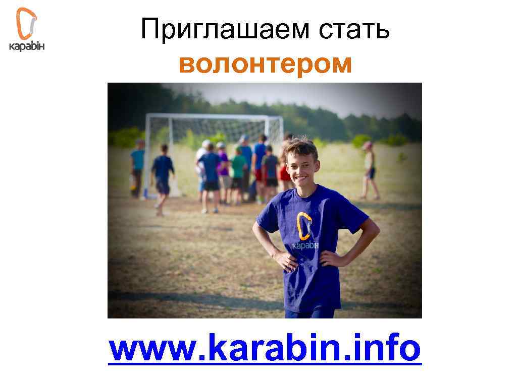 Приглашаем стать волонтером www. karabin. info 