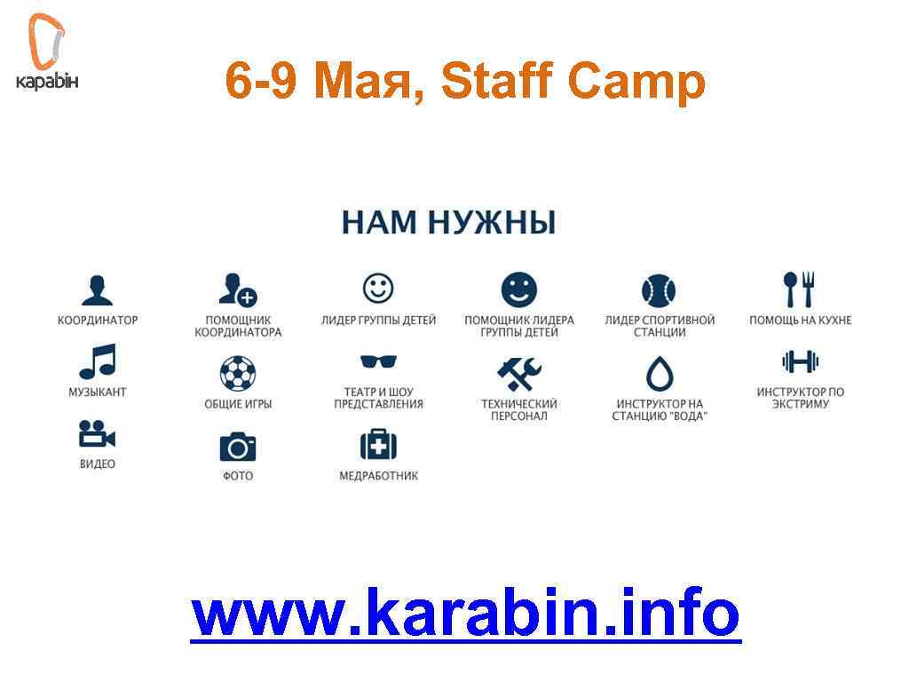 6 -9 Мая, Staff Camp www. karabin. info 