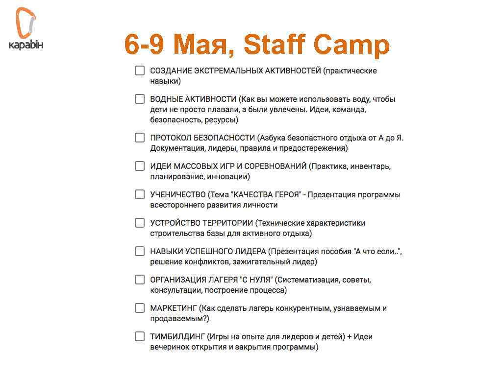 6 -9 Мая, Staff Camp 