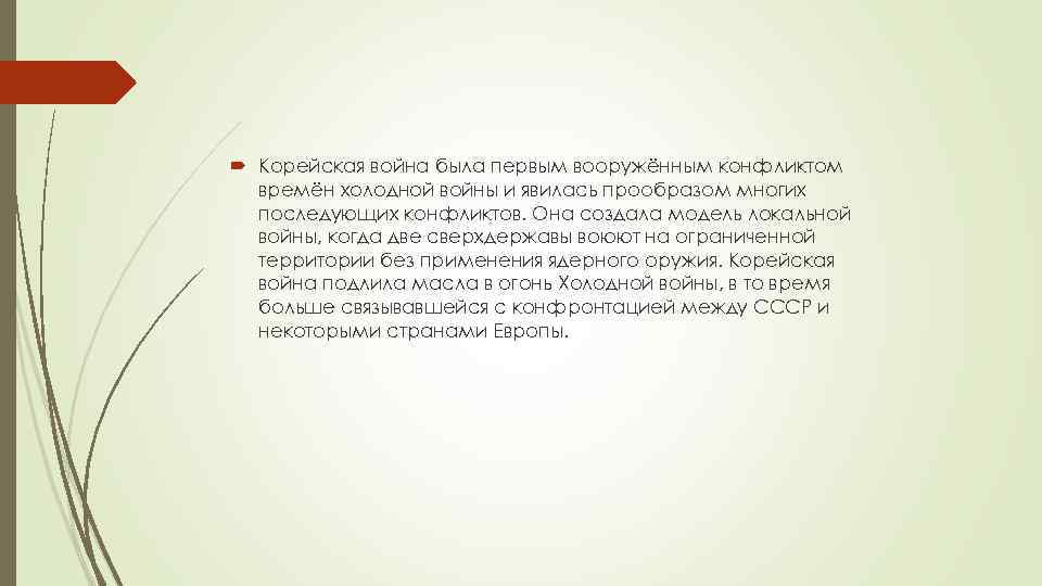  Корейская война была первым вооружённым конфликтом времён холодной войны и явилась прообразом многих