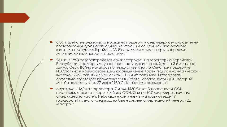  Оба корейские режимы, опираясь на поддержку сверх-держав-покровителей, провозгласили курс на объединение страны и