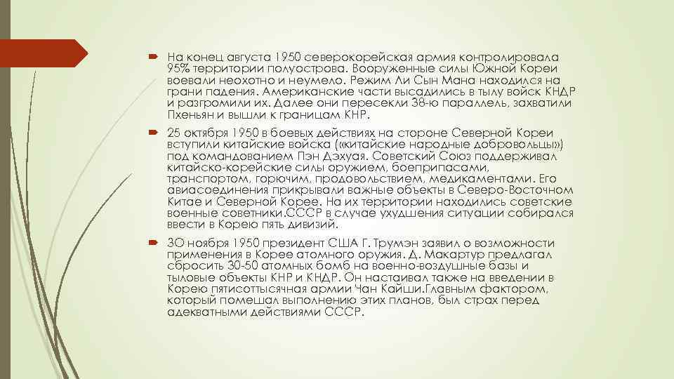  На конец августа 1950 северокорейская армия контролировала 95% территории полуострова. Вооруженные силы Южной