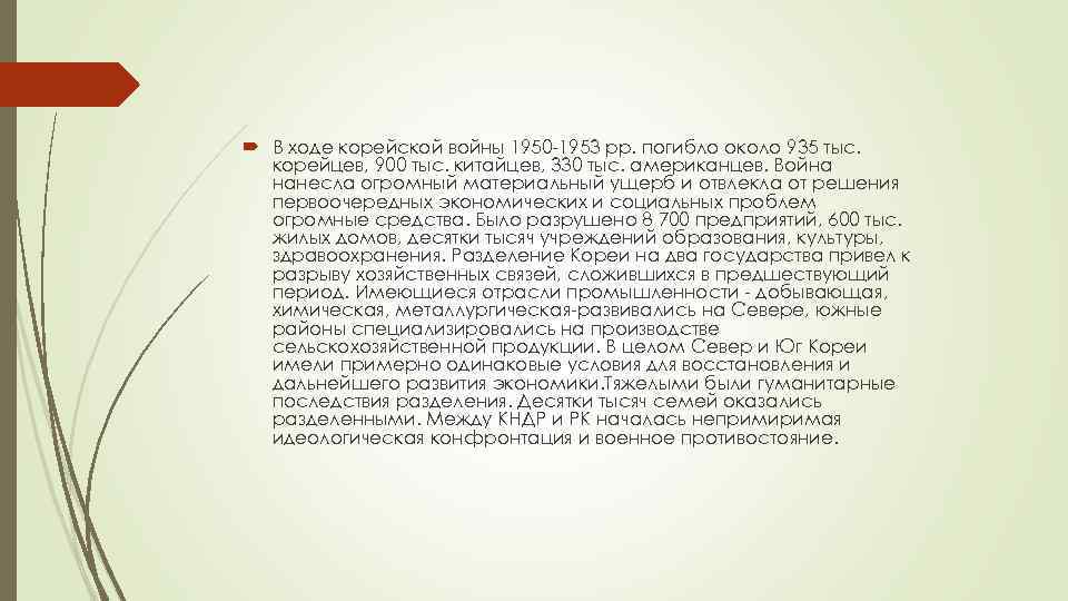  В ходе корейской войны 1950 -1953 pp. погибло около 935 тыс. корейцев, 900