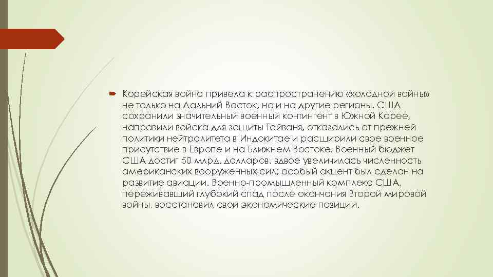  Корейская война привела к распространению «холодной войны» не только на Дальний Восток, но