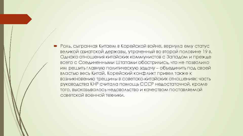  Роль, сыгранная Китаем в Корейской войне, вернула ему статус великой азиатской державы, утраченный