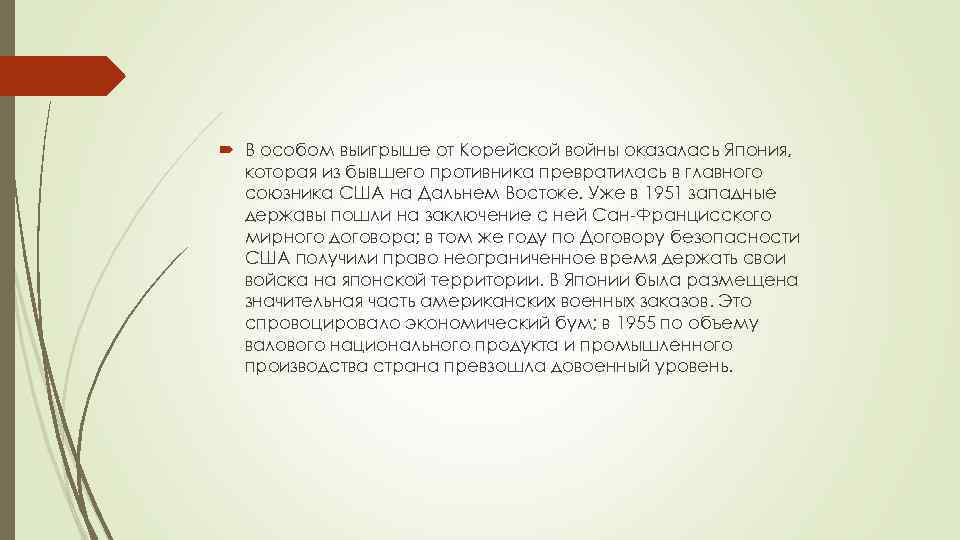  В особом выигрыше от Корейской войны оказалась Япония, которая из бывшего противника превратилась