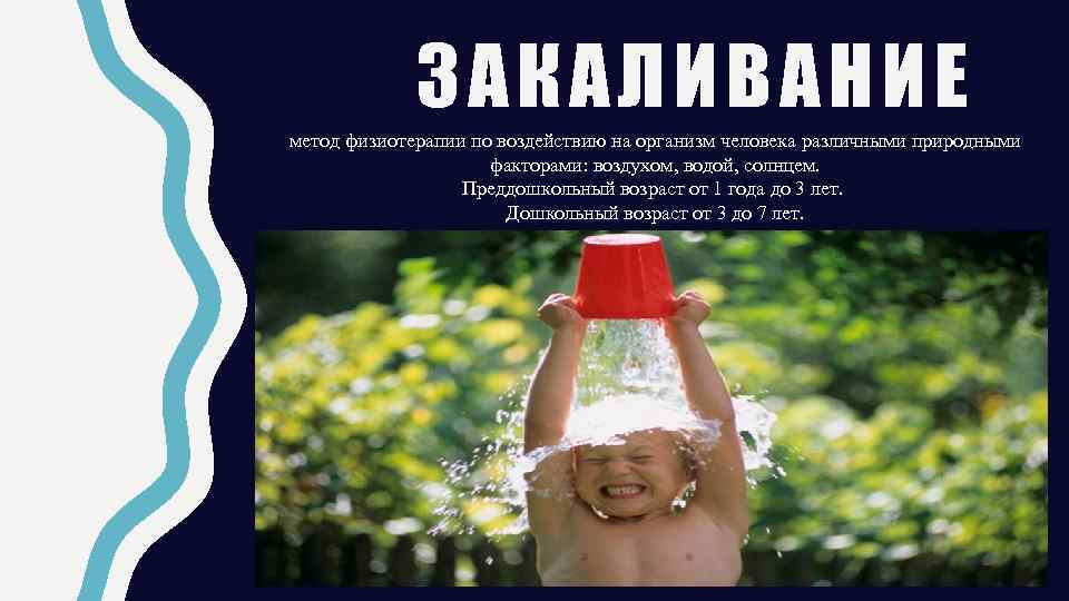 ЗАКАЛИВАНИЕ метод физиотерапии по воздействию на организм человека различными природными факторами: воздухом, водой, солнцем.