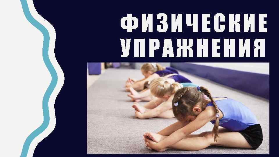 ФИЗ ИЧЕСКИЕ УП РАЖНЕН ИЯ 