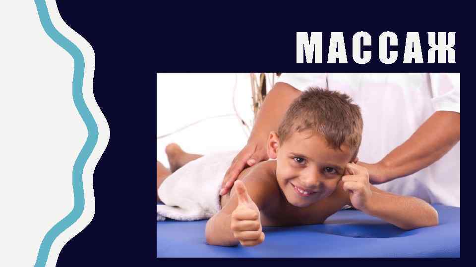 МА ССАЖ 