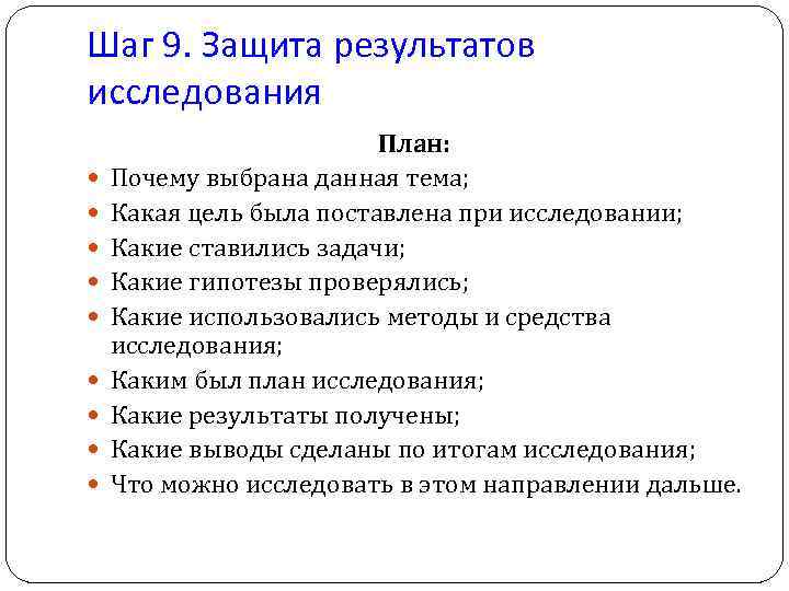 Шаг 9. Защита результатов исследования План: Почему выбрана данная тема; Какая цель была поставлена