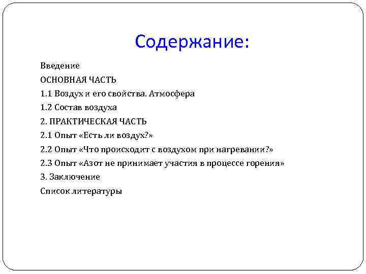 Содержание: Введение ОСНОВНАЯ ЧАСТЬ 1. 1 Воздух и его свойства. Атмосфера 1. 2 Состав