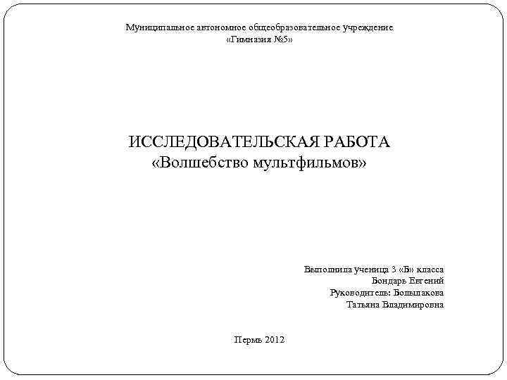 Муниципальное автономное общеобразовательное учреждение «Гимназия № 5» ИССЛЕДОВАТЕЛЬСКАЯ РАБОТА «Волшебство мультфильмов» Выполнила ученица 3