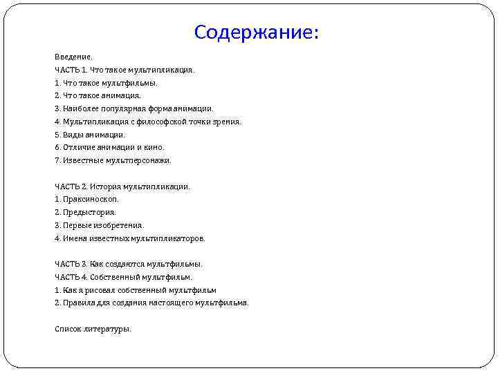 Содержание: Введение. ЧАСТЬ 1. Что такое мультипликация. 1. Что такое мультфильмы. 2. Что такое