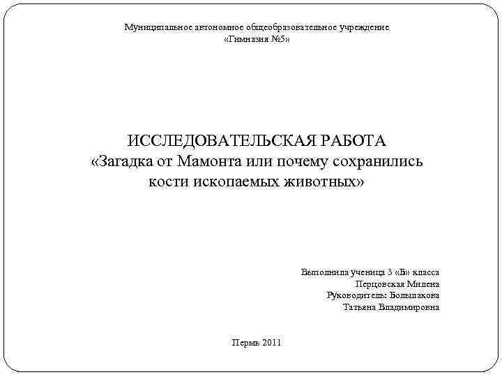 Муниципальное автономное общеобразовательное учреждение «Гимназия № 5» ИССЛЕДОВАТЕЛЬСКАЯ РАБОТА «Загадка от Мамонта или почему