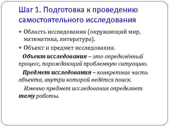 Шаг 1. Подготовка к проведению самостоятельного исследования Область исследования (окружающий мир, математика, литература). Объект