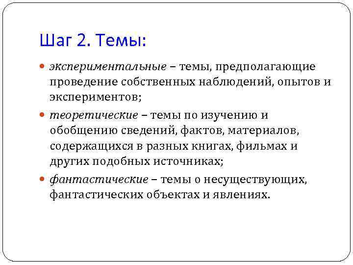 Шаг 2. Темы: экспериментальные – темы, предполагающие проведение собственных наблюдений, опытов и экспериментов; теоретические