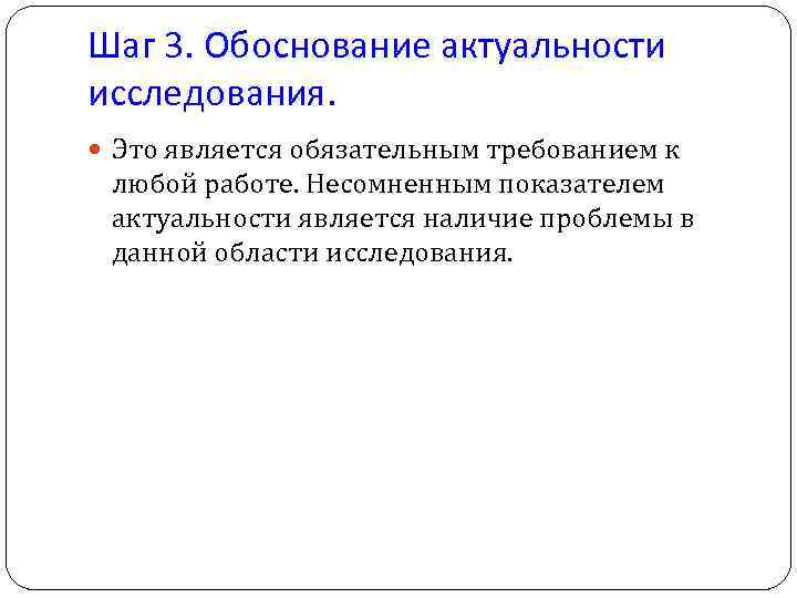 Шаг 3. Обоснование актуальности исследования. Это является обязательным требованием к любой работе. Несомненным показателем