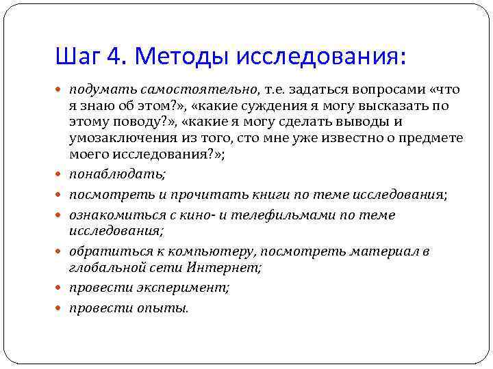 Шаг 4. Методы исследования: подумать самостоятельно, т. е. задаться вопросами «что я знаю об