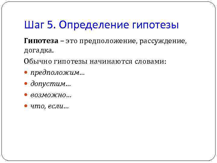 С каких слов начинается гипотеза в проекте