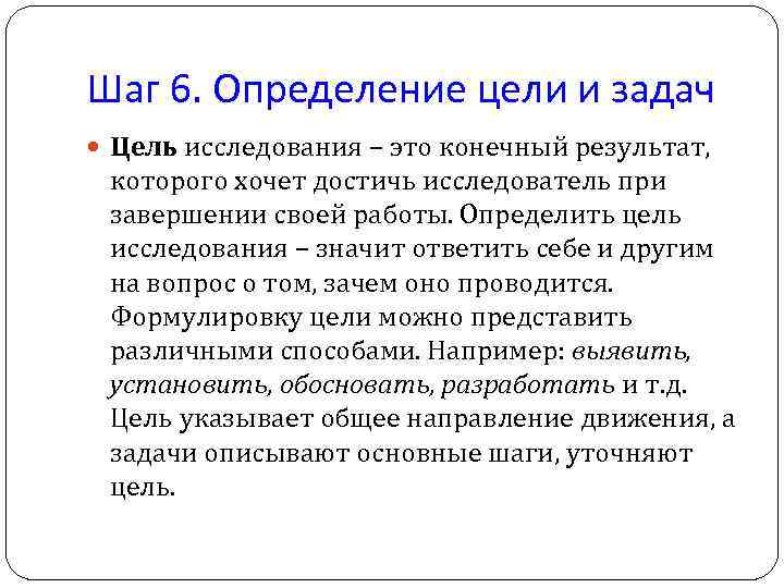 Шаг 6. Определение цели и задач Цель исследования – это конечный результат, которого хочет