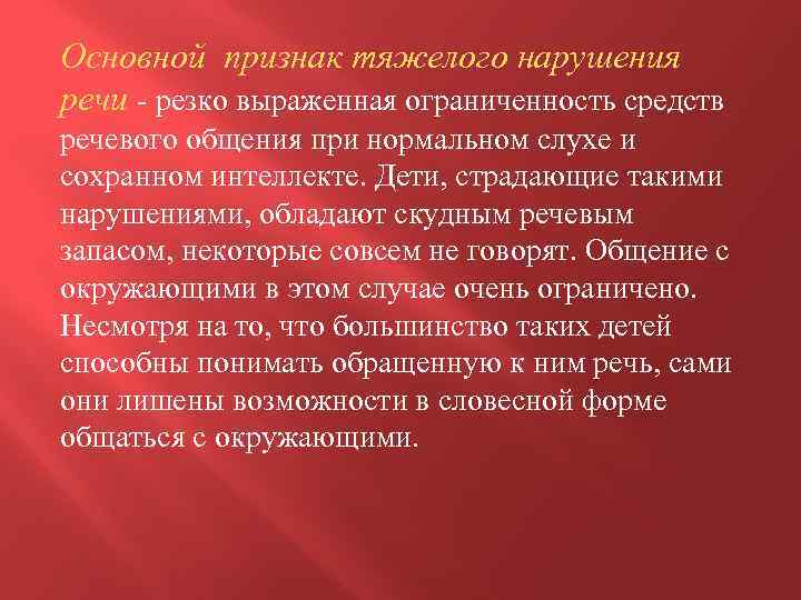 Основной признак тяжелого нарушения речи - резко выраженная ограниченность средств речевого общения при нормальном