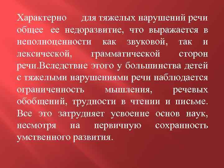 Характерно для тяжелых нарушений речи общее ее недоразвитие, что выражается в неполноценности как звуковой,