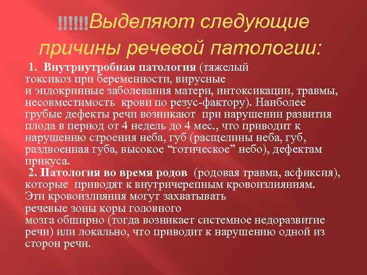 Выделяют следующие причины речевой патологии: 1. Внутриутробная патология (тяжелый токсикоз при беременности, вирусные и