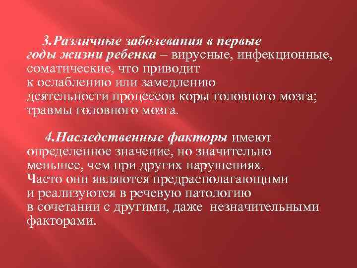  3. Различные заболевания в первые годы жизни ребенка – вирусные, инфекционные, соматические, что