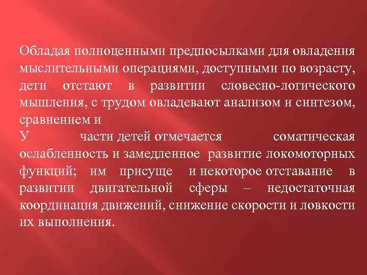 Обладая полноценными предпосылками для овладения мыслительными операциями, доступными по возрасту, дети отстают в развитии