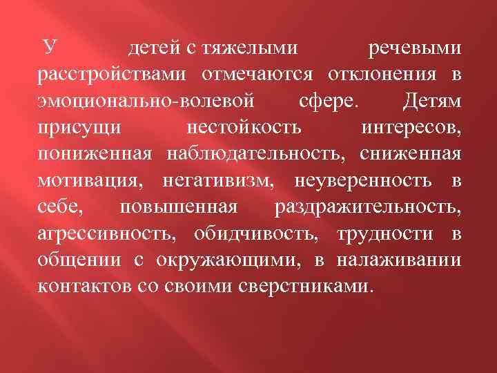  У детей с тяжелыми речевыми расстройствами отмечаются отклонения в эмоционально-волевой сфере. Детям присущи