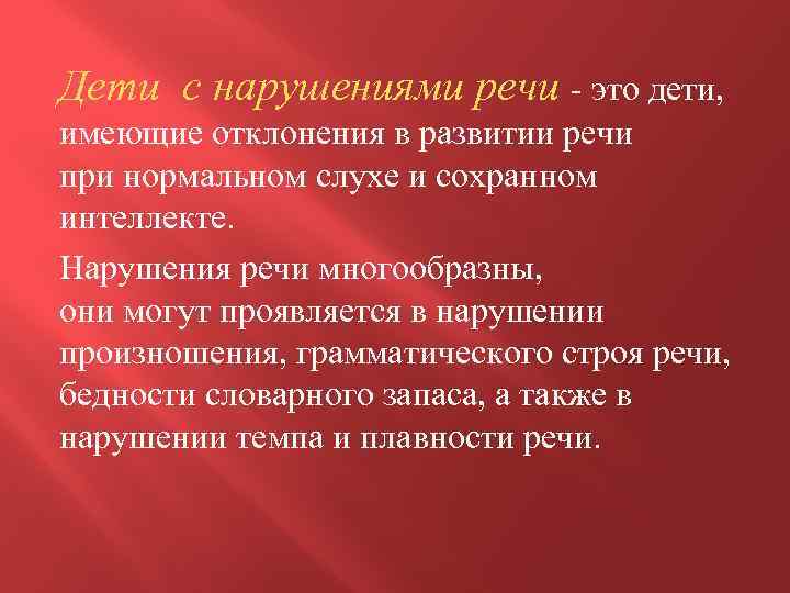 Дети с нарушениями речи - это дети, имеющие отклонения в развитии речи при нормальном