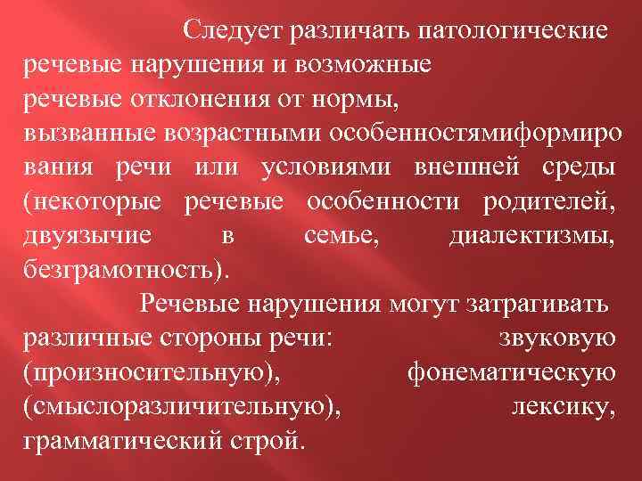  Следует различать патологические речевые нарушения и возможные речевые отклонения от нормы, вызванные возрастными