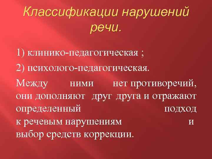 Классификации нарушений речи. 1) клинико-педагогическая ; 2) психолого-педагогическая. Между ними нет противоречий, они дополняют