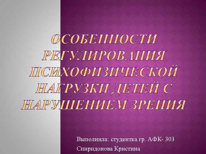 Выполнила: студентка гр. АФК- 303 Спиридонова Кристина 