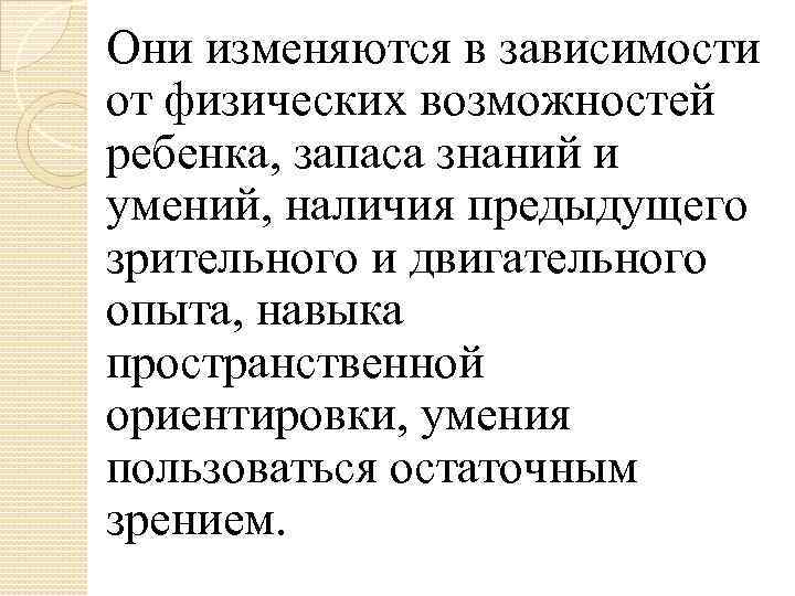 Они изменяются в зависимости от физических возможностей ребенка, запаса знаний и умений, наличия предыдущего