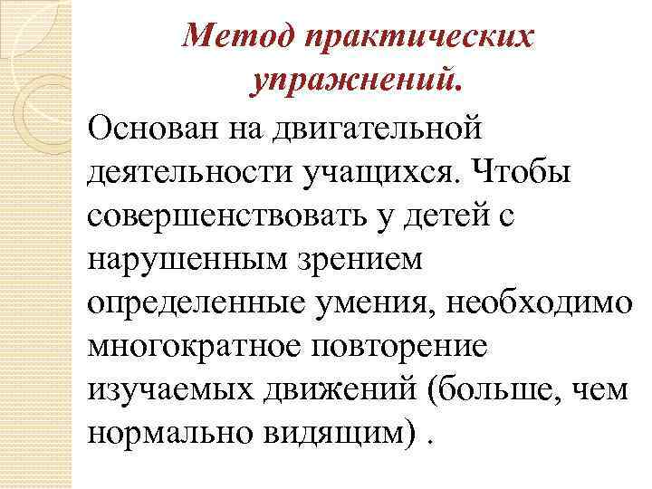 Метод практических упражнений. Основан на двигательной деятельности учащихся. Чтобы совершенствовать у детей с нарушенным