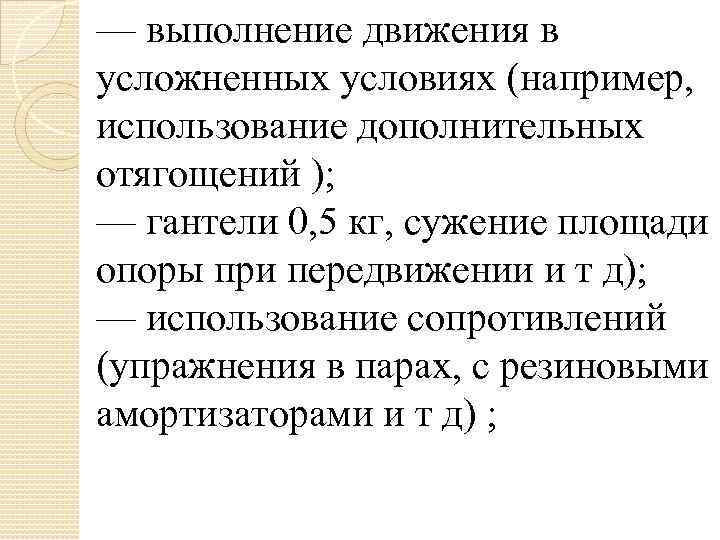 — выполнение движения в усложненных условиях (например, использование дополнительных отягощений ); — гантели 0,